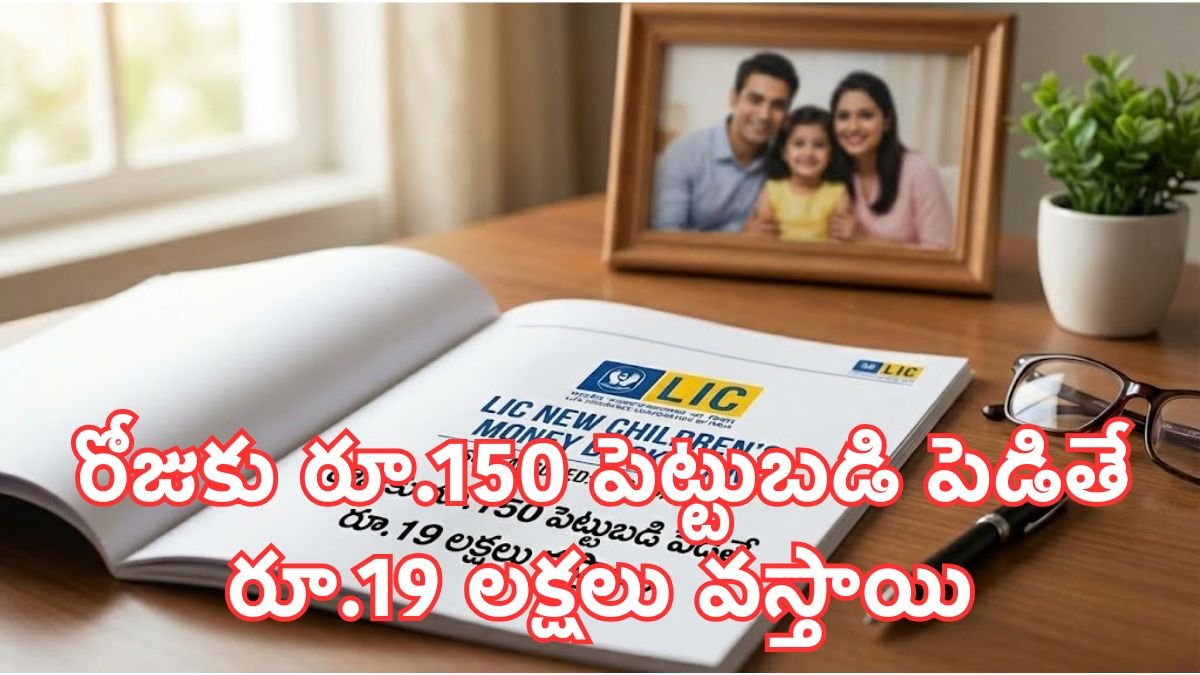 LIC New Childrens Money Back Plan details