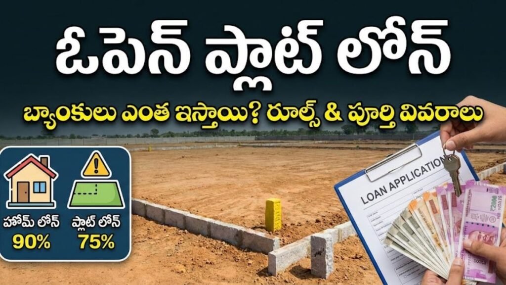 Loan for Open Plot: ఓపెన్ ప్లాట్ లోన్ రూల్స్ & పూర్తి వివరాలు 2026