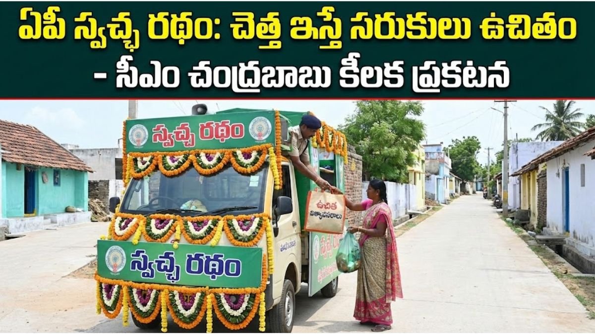Chandrababu Swachha Ratham Scheme 2026